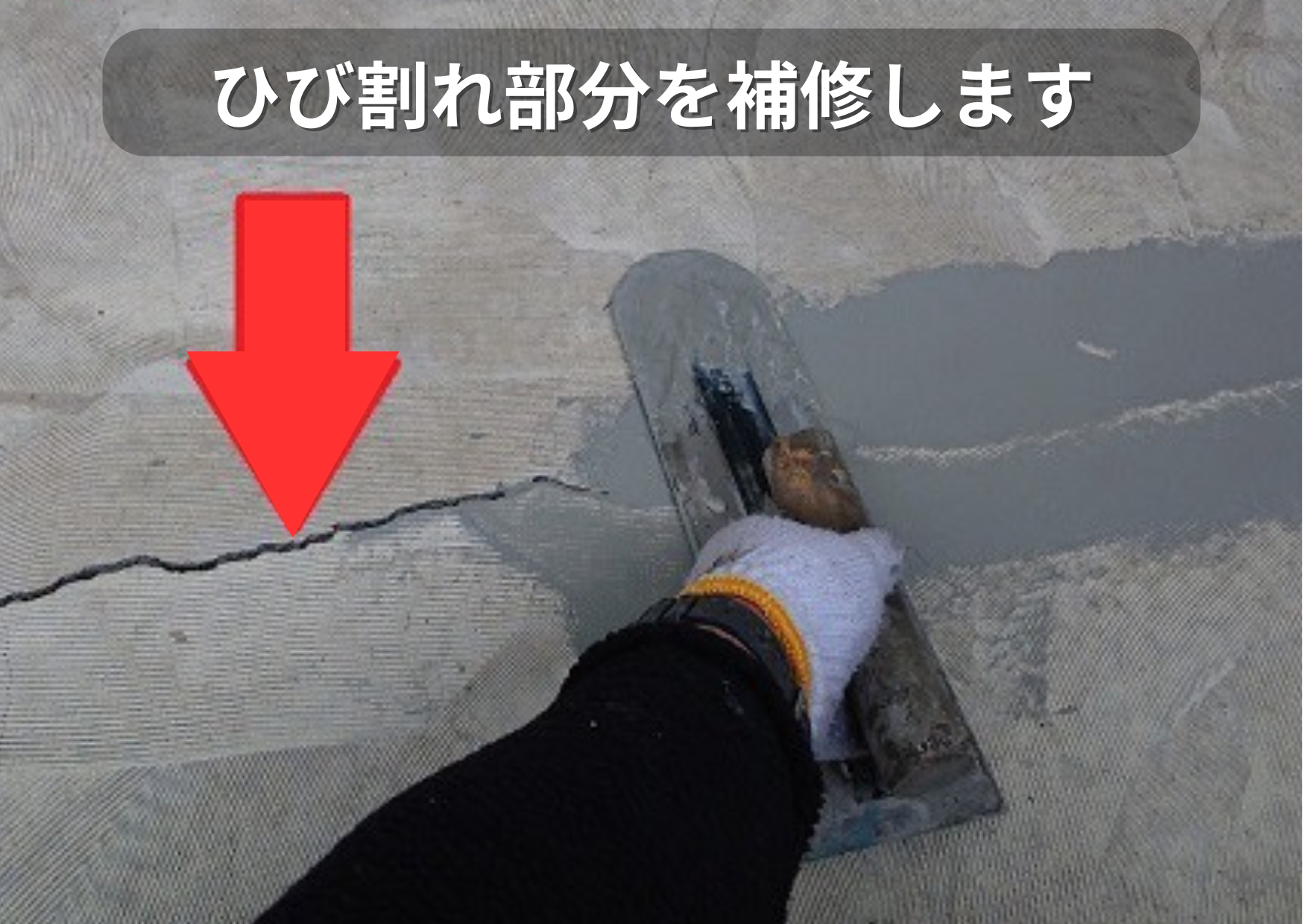 共用廊下のリフォームでひび割れ部分を補修している様子